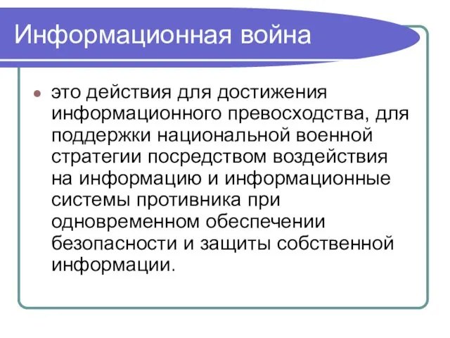 Информационная война это действия для достижения информационного превосходства, для поддержки национальной военной