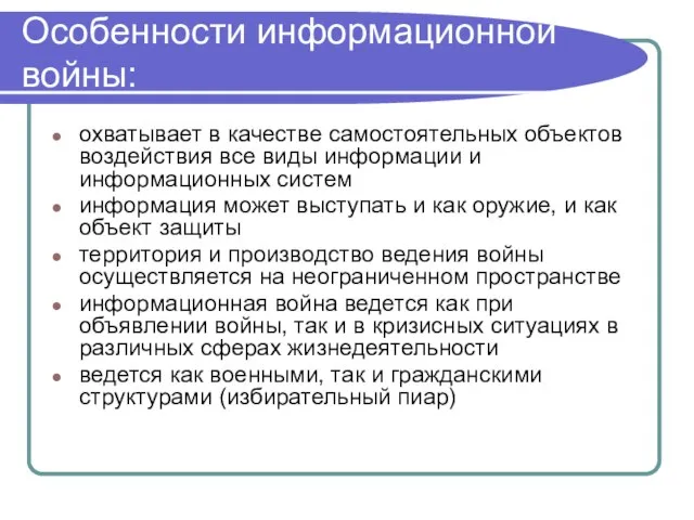 Особенности информационной войны: охватывает в качестве самостоятельных объектов воздействия все виды информации