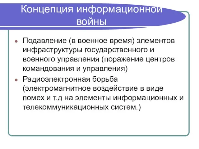 Концепция информационной войны Подавление (в военное время) элементов инфраструктуры государственного и военного