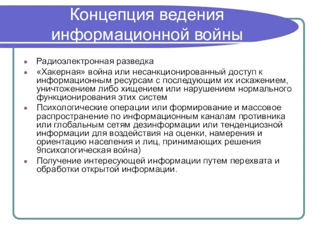 Концепция ведения информационной войны Радиоэлектронная разведка «Хакерная» война или несанкционированный доступ к