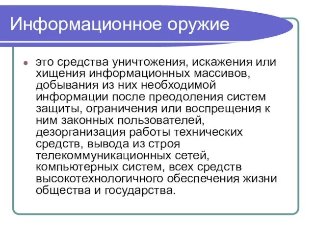 Информационное оружие это средства уничтожения, искажения или хищения информационных массивов, добывания из