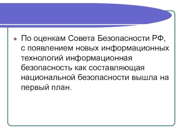 По оценкам Совета Безопасности РФ, с появлением новых информационных технологий информационная безопасность