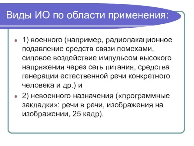 Виды ИО по области применения: 1) военного (например, радиолакационное подавление средств связи