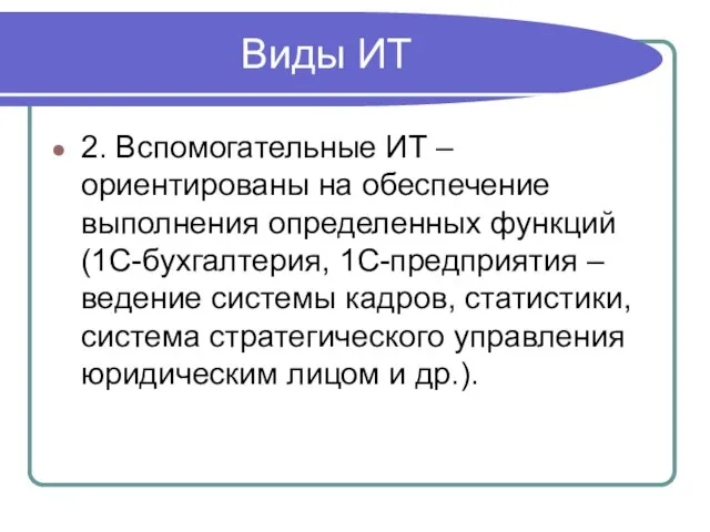 Виды ИТ 2. Вспомогательные ИТ – ориентированы на обеспечение выполнения определенных функций