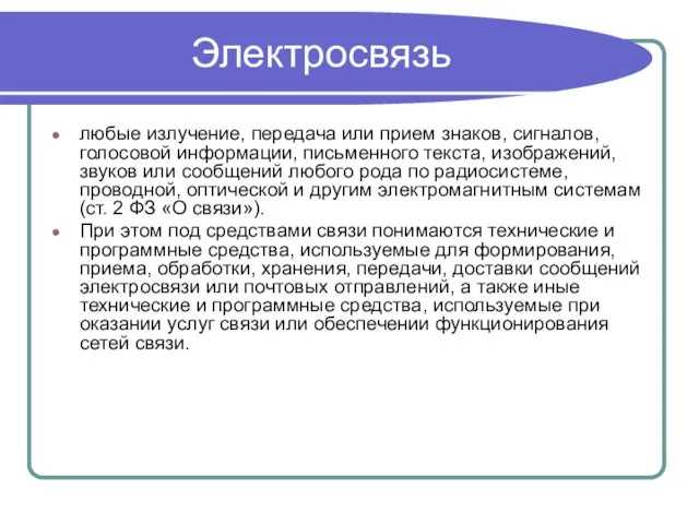 Электросвязь любые излучение, передача или прием знаков, сигналов, голосовой информации, письменного текста,