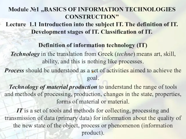 Definition of information technology (ІТ) Technology in the translation from Greek (techne)
