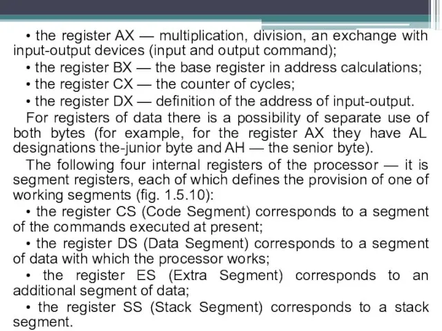 • the register AX — multiplication, division, an exchange with input-output devices