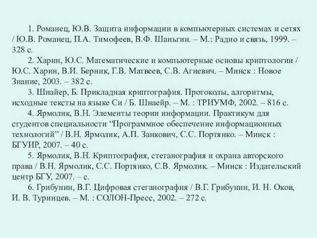 1. Романец, Ю.В. Защита информации в компьютерных системах и сетях / Ю.В.