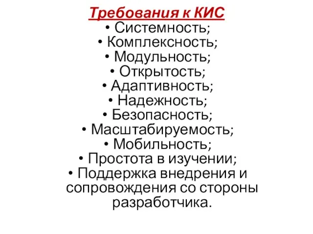 Требования к КИС Системность; Комплексность; Модульность; Открытость; Адаптивность; Надежность; Безопасность; Масштабируемость; Мобильность;