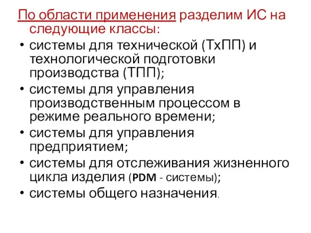 По области применения разделим ИС на следующие классы: системы для технической (ТхПП)