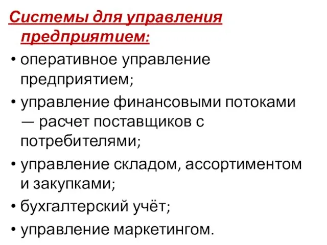 Системы для управления предприятием: оперативное управление предприятием; управление финансовыми потоками — расчет