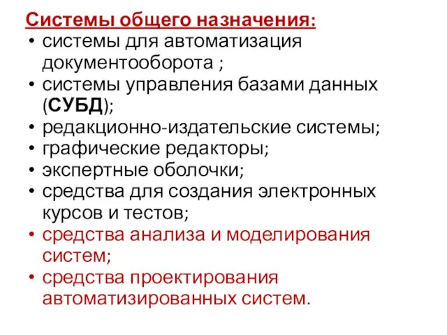 Системы общего назначения: системы для автоматизация документооборота ; системы управления базами данных