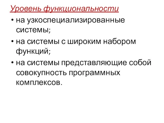 Уровень функциональности на узкоспециализированные системы; на системы с широким набором функций; на