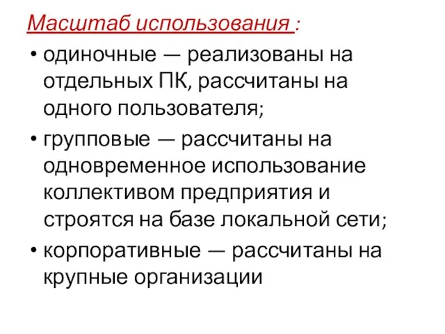 Масштаб использования : одиночные — реализованы на отдельных ПК, рассчитаны на одного