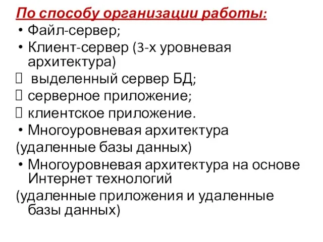 По способу организации работы: Файл-сервер; Клиент-сервер (3-х уровневая архитектура) выделенный сервер БД;