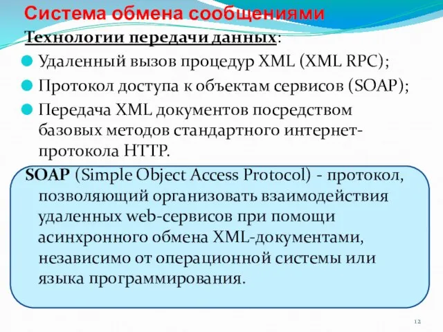 Технологии передачи данных: Удаленный вызов процедур XML (XML RPC); Протокол доступа к