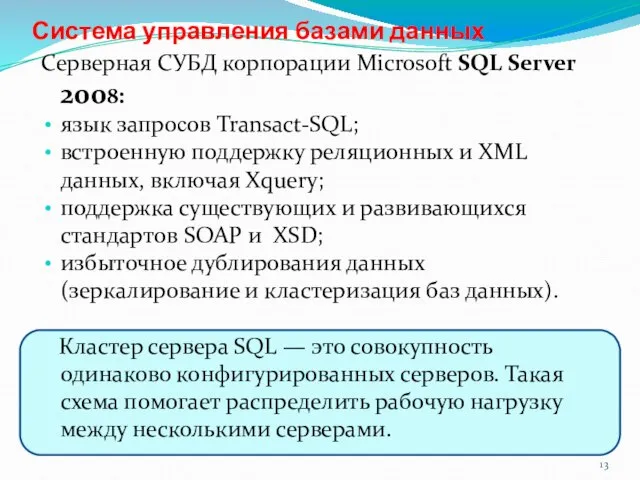 Система управления базами данных Серверная СУБД корпорации Microsoft SQL Server 2008: язык