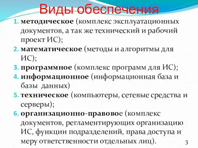 Виды обеспечения методическое (комплекс эксплуатационных документов, а так же технический и рабочий