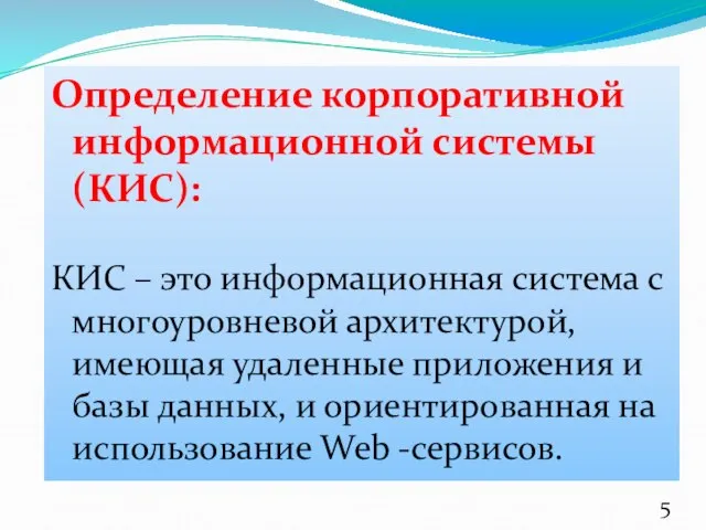 Определение корпоративной информационной системы (КИС): КИС – это информационная система с многоуровневой