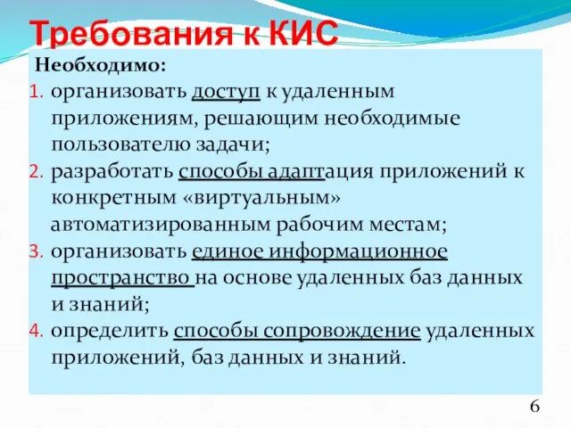 Требования к КИС Необходимо: организовать доступ к удаленным приложениям, решающим необходимые пользователю