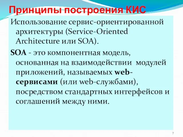 Принципы построения КИС Использование сервис-ориентированной архитектуры (Service-Oriented Architecture или SOA). SOA -