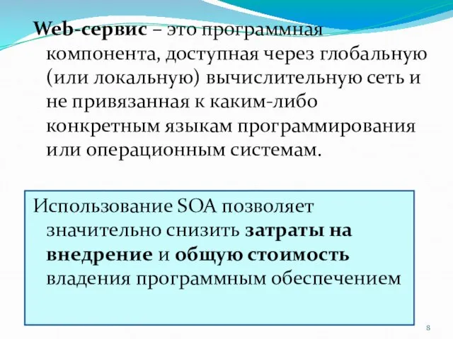 Web-сервис – это программная компонента, доступная через глобальную (или локальную) вычислительную сеть