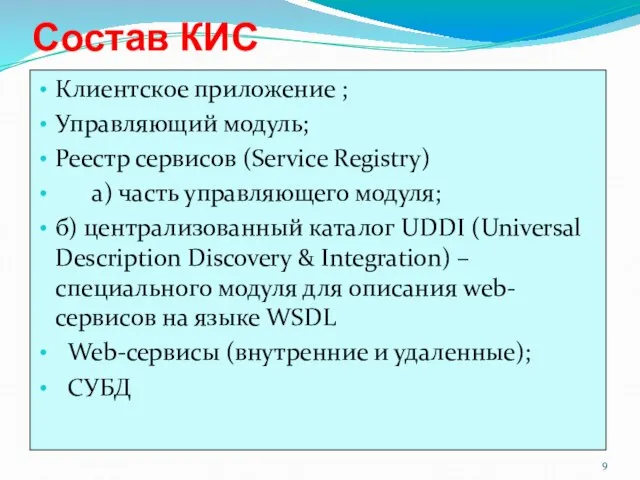 Состав КИС Клиентское приложение ; Управляющий модуль; Реестр сервисов (Service Registry) а)