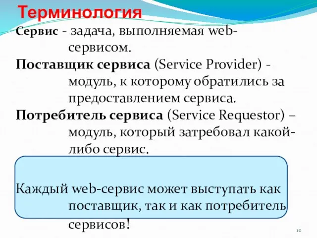 Терминология Сервис - задача, выполняемая web-сервисом. Поставщик сервиса (Service Provider) - модуль,