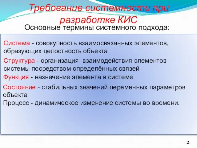 Требование системности при разработке КИС Система - совокупность взаимосвязанных элементов, образующих целостность