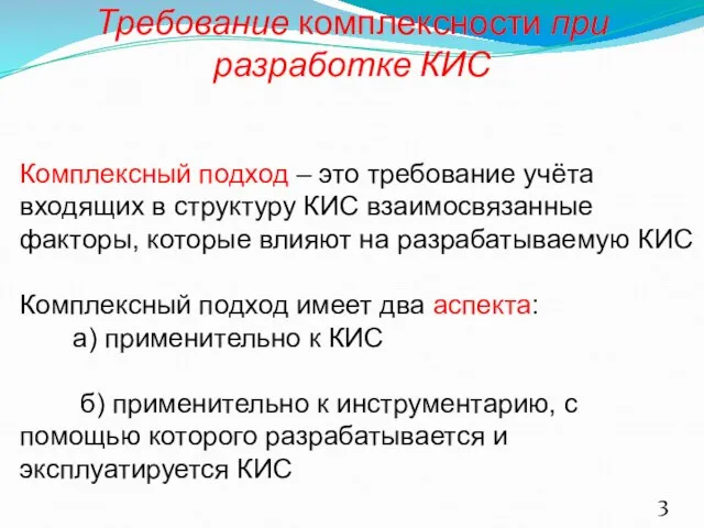 Требование комплексности при разработке КИС Комплексный подход – это требование учёта входящих