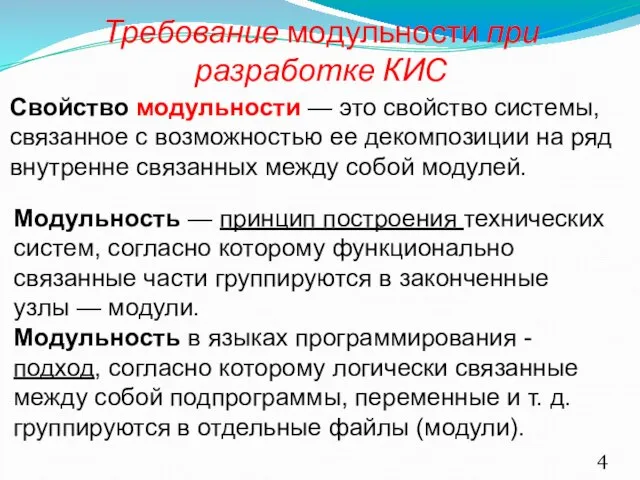 Требование модульности при разработке КИС Модульность — принцип построения технических систем, согласно