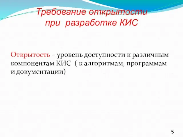 Открытость – уровень доступности к различным компонентам КИС ( к алгоритмам, программам