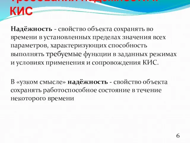 Требования надежности к КИС Надёжность - свойство объекта сохранять во времени в