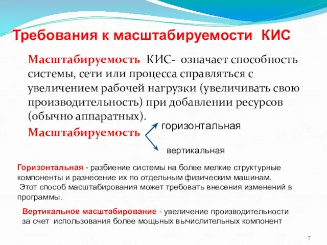 Масштабируемость КИС- означает способность системы, сети или процесса справляться с увеличением рабочей