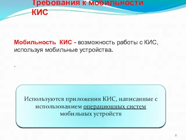 Требования к мобильности КИС Мобильность КИС - возможность работы с КИС, используя