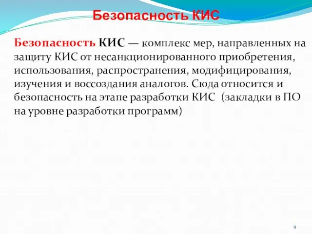 Безопасность КИС Безопасность КИС — комплекс мер, направленных на защиту КИС от