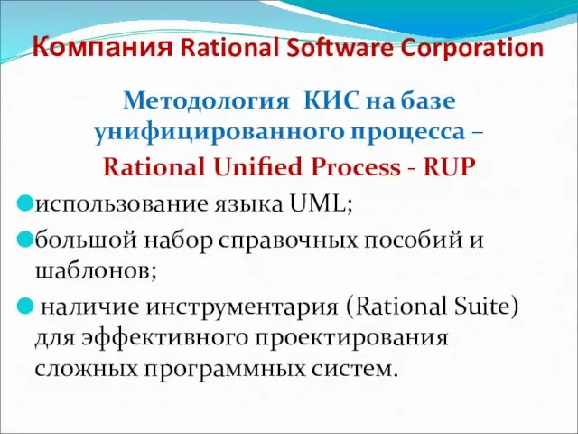 Компания Rational Software Corporation Методология КИС на базе унифицированного процесса – Rational