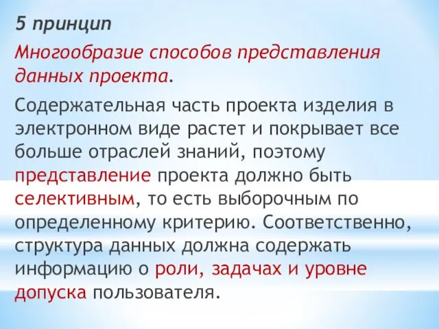 5 принцип Многообразие способов представления данных проекта. Содержательная часть проекта изделия в