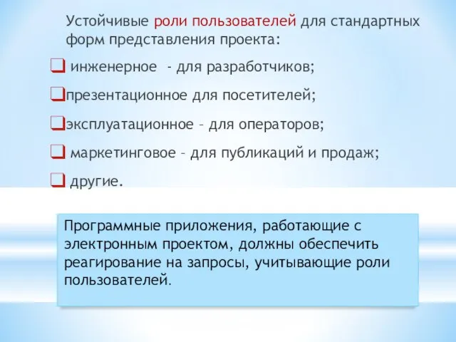 Устойчивые роли пользователей для стандартных форм представления проекта: инженерное - для разработчиков;