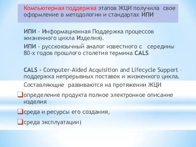 Компьютерная поддержка этапов ЖЦИ получила свое оформление в методологии и стандартах ИПИ