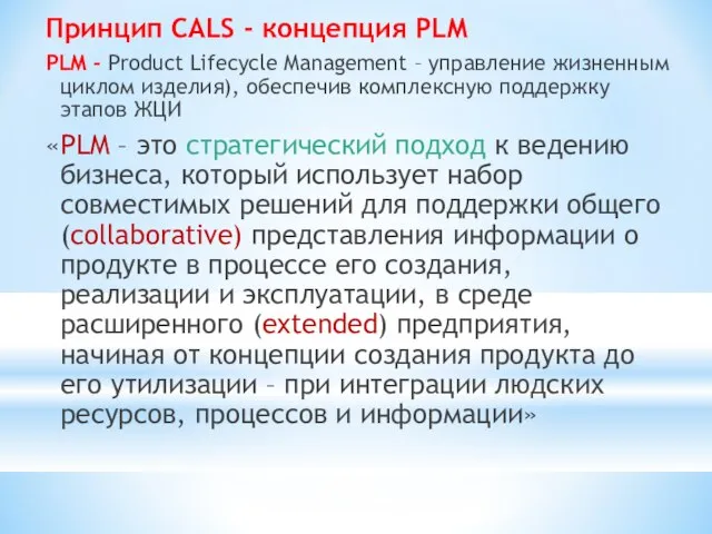 Принцип CALS - концепция PLM PLM - Product Lifecycle Management – управление