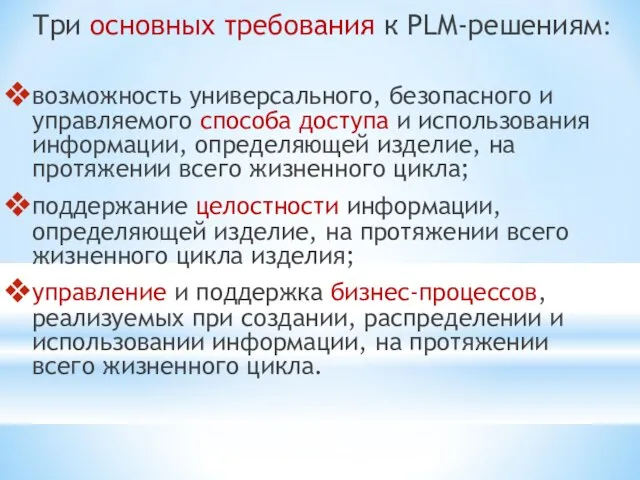 Три основных требования к PLM-решениям: возможность универсального, безопасного и управляемого способа доступа