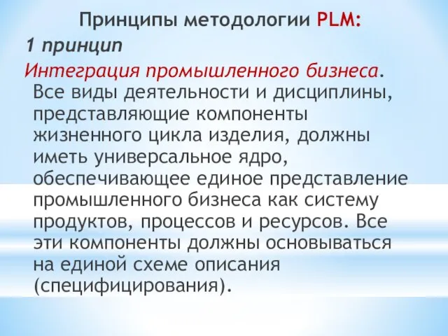 Принципы методологии PLM: 1 принцип Интеграция промышленного бизнеса. Все виды деятельности и