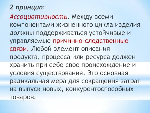 2 принцип: Ассоциативность. Между всеми компонентами жизненного цикла изделия должны поддерживаться устойчивые