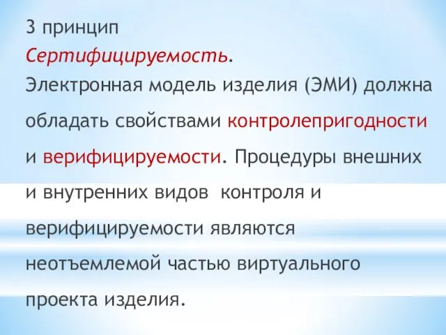 3 принцип Сертифицируемость. Электронная модель изделия (ЭМИ) должна обладать свойствами контролепригодности и