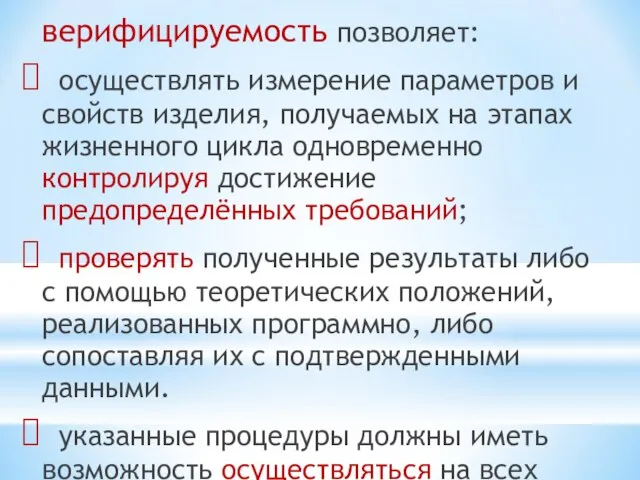 верифицируемость позволяет: осуществлять измерение параметров и свойств изделия, получаемых на этапах жизненного