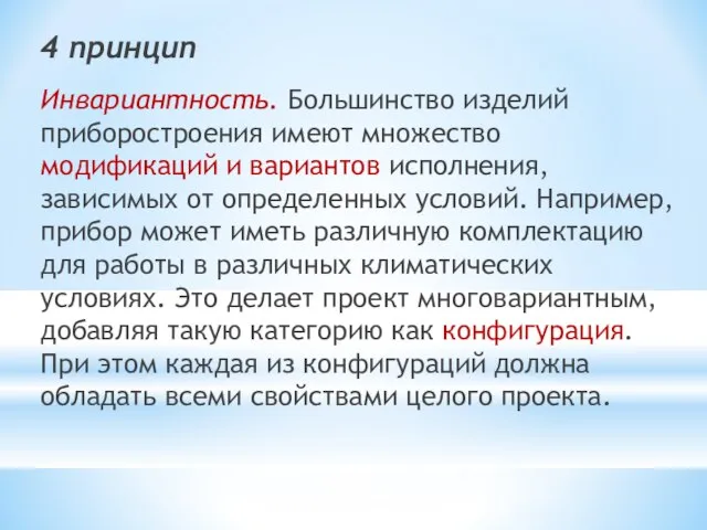 4 принцип Инвариантность. Большинство изделий приборостроения имеют множество модификаций и вариантов исполнения,