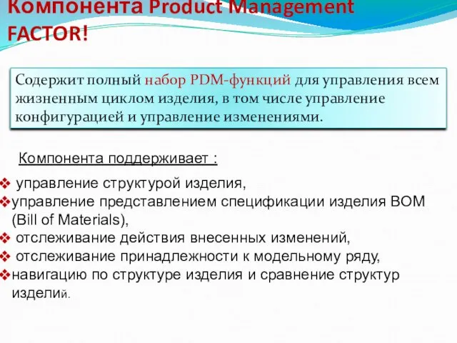 Компонента Product Management FACTOR! Содержит полный набор PDM-функций для управления всем жизненным