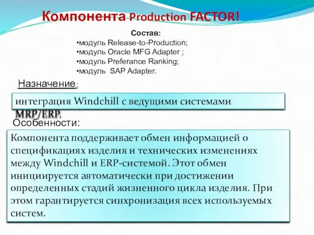 Компонента Production FACTOR! Состав: модуль Release-to-Production; модуль Oracle MFG Adapter ; модуль