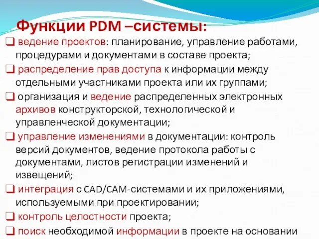 Функции PDM –системы: ведение проектов: планирование, управление работами, процедурами и документами в